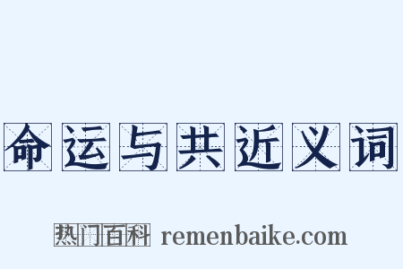 命运与共近义词是什么意思的图片